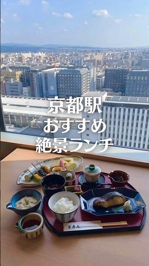 Recommended Meals at Kyoto Station! Spectacular View and Lunch at Eijuan: Kyoto Station Gourmet