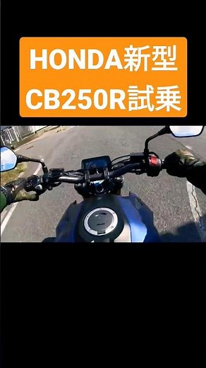 ホンダCB250R試乗インプレッション#shorts