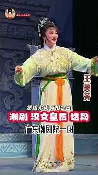 #潮剧 #汉文皇后 #选段 #王美芳 #潮剧选段 #潮人文化 #非遗文化 #teochewopera #แต้จิ๋ว #teochew #广东潮剧院一团