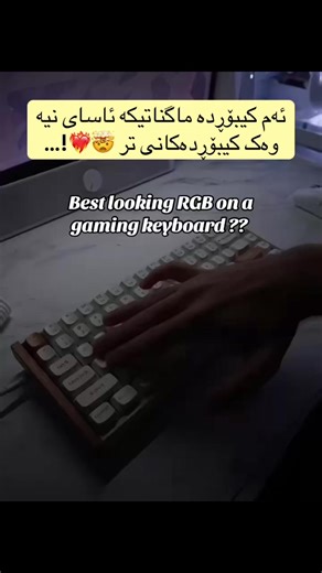 شتی وا جوان لەکوێ هەیە؟😍❤️‍🔥#planet_store #پلانێت_ستۆر #foryoupage #foryou #keyboard