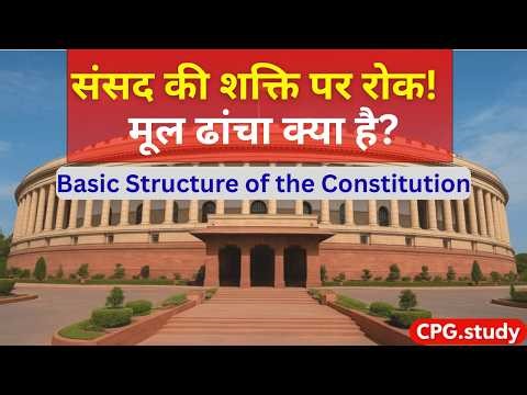 Basic Structure Doctrine Explained | Kesavananda Bharati | क्या संसद संविधान बदल सकती है?