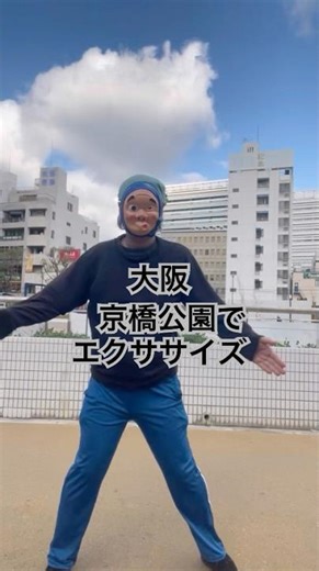大阪 京橋公園でエクササイズ #公園トレーニング #朝活エクササイズ #外トレ日和 #運動習慣チャレンジ #自然とフィットネス