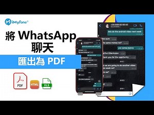 【已解決】如何將 WhatsApp 對話匯出為 PDF 格式？
