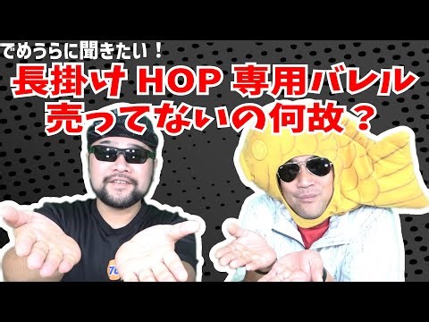 長掛けHOP専用バレルが売ってないの何故？【でめうらに聞きたい！】#モケイパドック #でめちゃん #裏方さん #専門家 #エアガン #カスタム #長掛けホップ #HOP #カスタムバレル