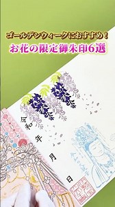 ＼【全国版】GWにおすすめ！お花の限定御朱印6選💐／#ホトカミ #御朱印 #ゴールデンウィーク #神社 #お寺
