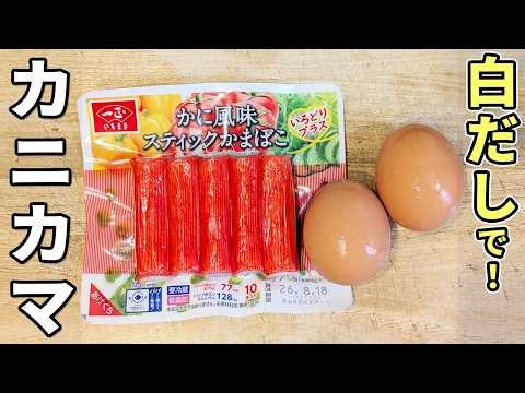 カニカマ1袋が瞬く間に消える。レンジで3分、余熱と白だしで仕上げるから絶対に失敗しない「料亭風カニ玉」が驚きの旨さだった マヨネーズの力でふわふわに♪