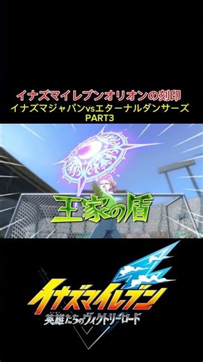 【イナズマイレブン】英雄たちのヴィクトリーロード イナズマイレブンオリオンの刻印イナズマジャパンvsエターナルダンサーズpart3#イナズマイレブン#イナイレ#英雄たちのヴィクトリーロード