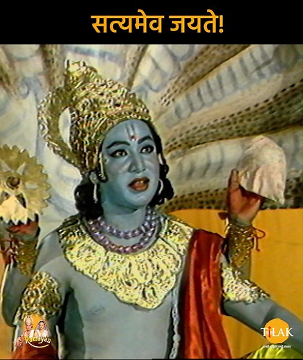 2.3M views · 192K reactions | सत्यमेव जयते | Ramayan | रामायण | Ramayan | Facebook