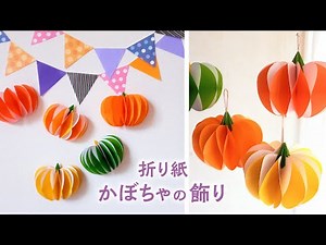 How to make origami pumpkin decorations (Halloween/Harvest Festival)
