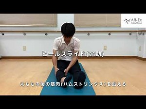 ヒールスライド(自動介助)