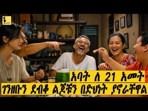 አባት ለ 21 አመት ገንዘቡን ደብቆ ልጆቹን በድህነት ስኖራቸዋል |a new rich people (2019) ሙሉ ፊልሙን በአማርኛ |Filmegnawa