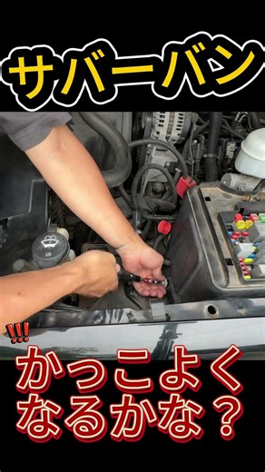 遂にLED化。サバーバンのヘッドライト交換！ #gmt800 #アメ車 #サバーバン