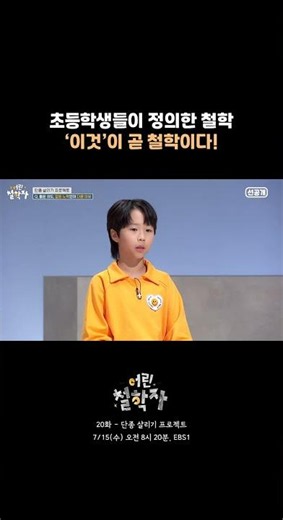 [Episode 20 Pre-release] Elementary schoolers' real philosophy talks that strangely make sense 🧠✨...