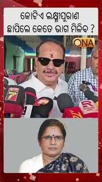 କୋଟିଏ ଲକ୍ଷ୍ମୀପୁରାଣ ଛାପିଲେ କେତେ ଭାଗ ମିଳିବ? #odianews #onakhabar #breakfast