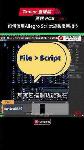 如何使用Allegro Script錄製常用指令I 高速PCB直播間EP24 #shorts #cadence #cadencedesignsystems