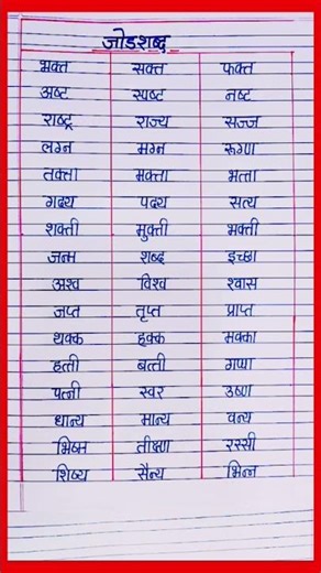 जोडशब्द मराठी / marathi jodshabd / मराठी जोडशब्द 50 / 50 मराठी जोडशब्द लेखन / जोडशब्द