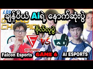 Congratulation Ai Esports | Ai Esports Vs Falcon Esports Game 6 Grand final | Lod