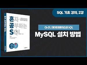 [SQL 기초 강의] 2강. MySQL 설치 방법과 정상 작동 확인하기