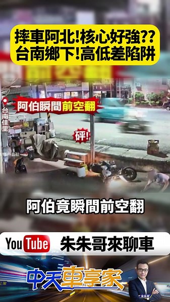 阿北騎車→空翻一圈！監視器拍下超狂瞬間 台南鄉下馬路危險高低差 網嚇：這核心太猛【#朱朱哥來聊車】‪@中天車享家CtiCar‬ #抖音 #shorts