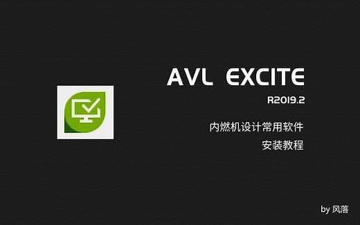 【软件向】AVL软件安装教程