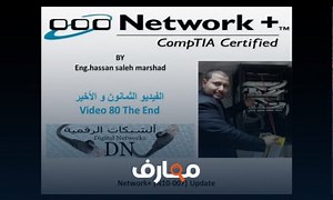 شرح شرح ال Network بالعربية للمهندس حسن صالح مرشد الفيديو 80 و الأخير N10 007 معتمد - منصة معارف