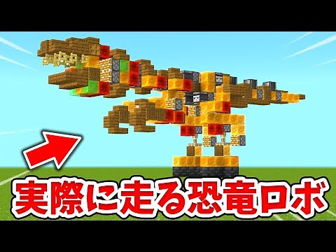 [Minecraft] It actually moves! How to make the ultimate dinosaur robot! [Building Lesson] [Bedroc...