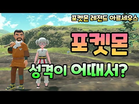 [포켓몬 레전드 아르세우스] 포켓몬 성격파악과 성격개조 방법 (민트재배)
