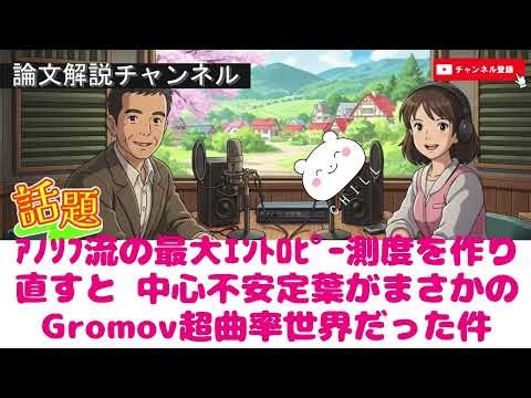 【論文解説】“アノソフ流の最大エントロピー測度を作り直すと…中心不安定葉がまさかのGromov超曲率世界だった件”