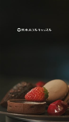 熊本ホテルキャッスル on Instagram: "_ バレンタイン期間限定 ストロベリー×チョコレート アフタヌーンティ いちごの酸味とチョコの甘味を活かした パティシエ特製 いちごとチョコのタルトショコラ ショートケーキ TWGの紅茶とご一緒にお楽しみください 2月1日(日)~2月14日(土)まで！ ・チョコレートショートケーキ ・タルトショコラ ・マカロン ・マドレーヌショコラ ・ボンボンショコラ2種 ・ムースショコラ ・ホットチョコレート ・フルーツサンド ・フレンチフライ ¥4,800-(消費税・サービス料10％込) ===== 情人節期間限定 草莓 × 巧克力 下午茶 結合草莓的清爽酸味與巧克力的濃郁甜香， 為情人節特別打造的限定下午茶饗宴。 由甜點主廚精心製作的 草莓巧克力塔、巧克力草莓蛋糕等多款精緻甜點， 搭配 TWG 精選紅茶， 邀您一同享受甜蜜優雅的午後時光。 供應期間 2月1日（星期日）～2月14日（星期六） 菜單內容 ・巧克力草莓蛋糕 ・巧克力塔 ・馬卡龍 ・巧克力瑪德蓮 ・手工夾心巧克力 2 款 ・巧克力慕斯 ・熱巧克力 ・水果三明治 ・法式薯條 Valent
