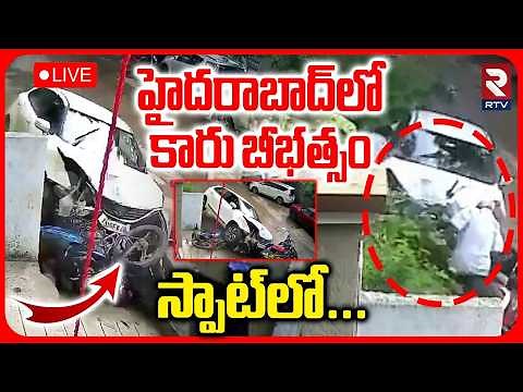 Hyderabad: Borabanda Car Accident LIVE | హైదరాబాద్‌లో కారు బీభత్సం.. స్పాట్‌లో... | RTV