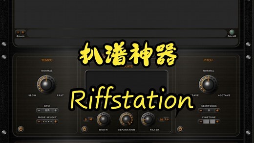 最简单的扒谱软件Riffstation