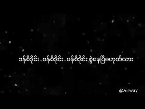 ဖန်စီဒိုင်း // လေးဖြူ