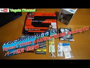 Ryzen 7 1700X & ASRock AB350 Gaming K4 メインマシンパソコン自作15 パーツ選定・開封編
