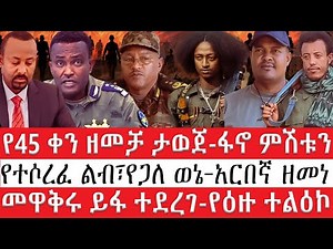 ሰበር ዜና፡- ፋኖ የ45 ቀን ዘመቻ አወጀ #ህዳር 30/2018 / December 9/2025/ HNN - የሰዓቱ መረጃዎች