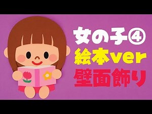 【壁面飾り】「女の子④図書館で絵本」壁面飾りの作り方！無料型紙で簡単！ 本 書籍 読書 図書館 画用紙 工作 壁面装飾 ペーパークラフト paper craft