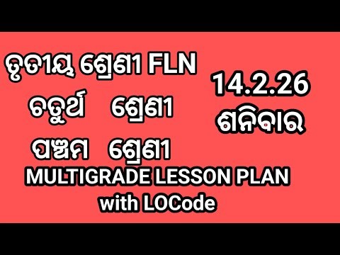 14.2.26 ଶନିବାର ତୃତୀୟ ଶ୍ରେଣୀ FLN ଏବଂ ଚତୁର୍ଥ ଓ ପଞ୍ଚମ MULTIGRADE LESSON PLAN with LOCode