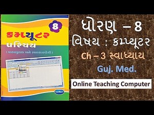 Std - 8 computer chapter - 3 swadhyay gujarati medium #OnlineTeachingComputer