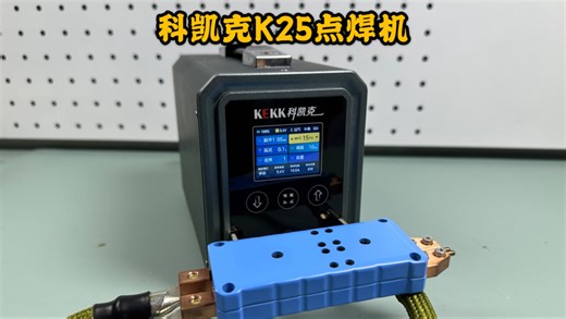 科凯克K25点焊机，峰值电流4200A ，终于高颜值了！
