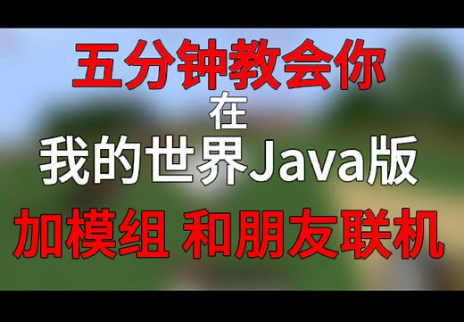 还不会在Java版加模组，联机？五分钟搞定！