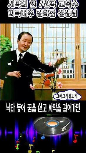 사막의 한/ 희극 배우/김희갑 선생님/ 원곡 고복수 /그때 그시절 노래