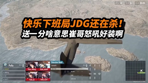 2025PCL秋｜快乐下班局听队内语音节目拉满 JDG到处杀送一分啥意思好装啊 装甲车火箭筒怕不是崔哥一生之敌