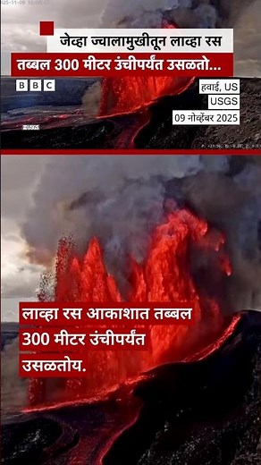 जेव्हा ज्वालामुखीतून 300 मीटर उंच लाव्हा रस उसळतो... Volcano Kilauea #Hawaii | BBC News Marathi