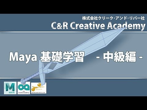 Maya基礎動画-中級編- C&R Creative Academy