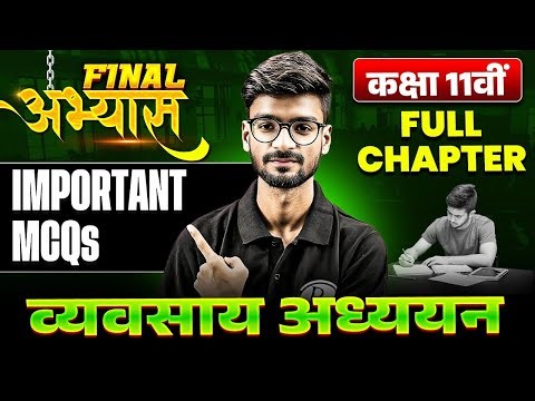 Class 11 BST Most Important MCQ | व्यवसाय अध्ययन Full Chapter Revision | Must Watch 🔥