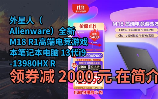 【隐藏折】外星人（Alienware）全新M18 R1高端电竞游戏本笔记本电脑 13代i9-13980HX RTX4090 32G 1T 256