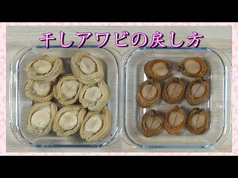 【干しアワビの戻し方】極秘の高級食材// (キッピン)吉浜鮑魚 // 簡単で手順 ♪♪♪