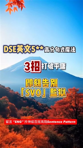 DSEEng英文補習拔尖&補底S1-S6⚖法律系｜九龍、新界🔥 on Instagram: "留言 “ENG” 送你神級百搭高階Sentence Pattern🪐💫令考官眼前一亮！ 【🚀 DSE英文5**魔法】3招即刻踢走「SVO監獄」！💥 🤯 篇文成日俾人話死板？睇完片即刻升格5**神作！✨ 💎 3招句式魔法🤘🏻英文作文即刻告別平庸！📈 ✍️ 記住呢3招，篇文即刻高級晒！ 🌟 每段用1-2個變化就夠 🌟 考前練熟最順手嘅2款 🌟 即刻Save低備用！ ✅ Follow 我哋，每日學多啲DSE神技 🔥🔥🔥🔥🔥🔥🔥🔥 Ms. Janet English有全港只此一家的 頂尖師資，高質教學及 獨家考試思維技巧。 🎯25DSE : 拔尖班每2位門生有1位摘星，摘星率5 0%+，冠絕全行! 🎯25DSE : 補底班高達90%成功保Lv.3，更締造多位U升3、1升4 、2升5，3升5*﹐震驚全行! 用的是5**吸引力法則，用優秀吸引優秀。 相信能有本人資歷即貨真價實香港律師資格嘅人士，而真正識得教學，沒有第二位了。這點自信本人還是有的。 我現亦向各2