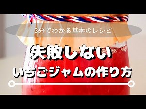 失敗しない いちごジャムの作り方｜鍋で簡単・基本レシピ