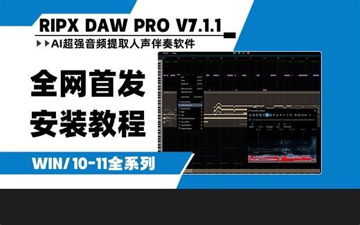 【全网首发】AI音频提取RipX DAW Pro 7.1.1人声乐器分离伴奏转MIDIwin安装教程