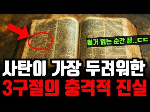 사탄이 가장 싫어하는 성경 구절 3가지ㅣ기독교인이라면 반드시 알아야 할 ‘성경 속 3가지 구절’의 충격적 진실